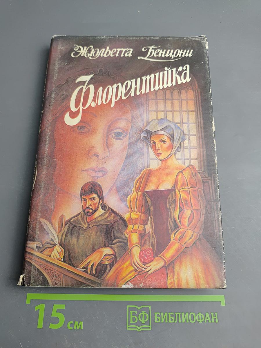 Флорентийка. Книга 1
