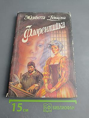 Флорентийка. Книга 1