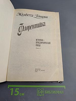 Флорентийка. Книга 1