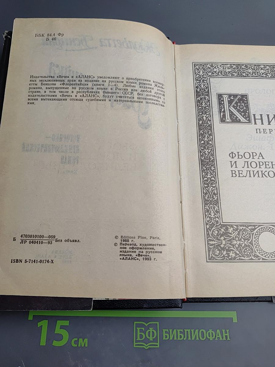 Флорентийка. Книга 1