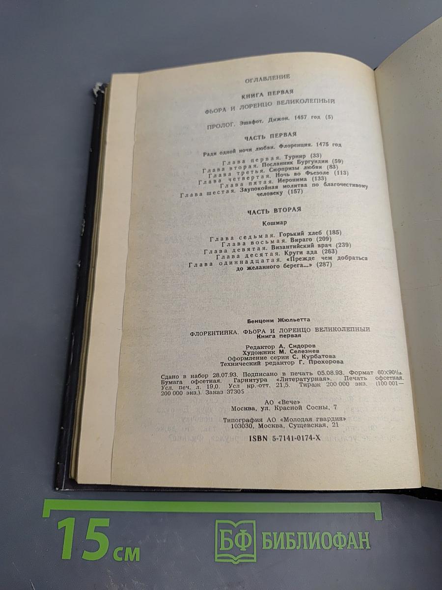 Флорентийка. Книга 1