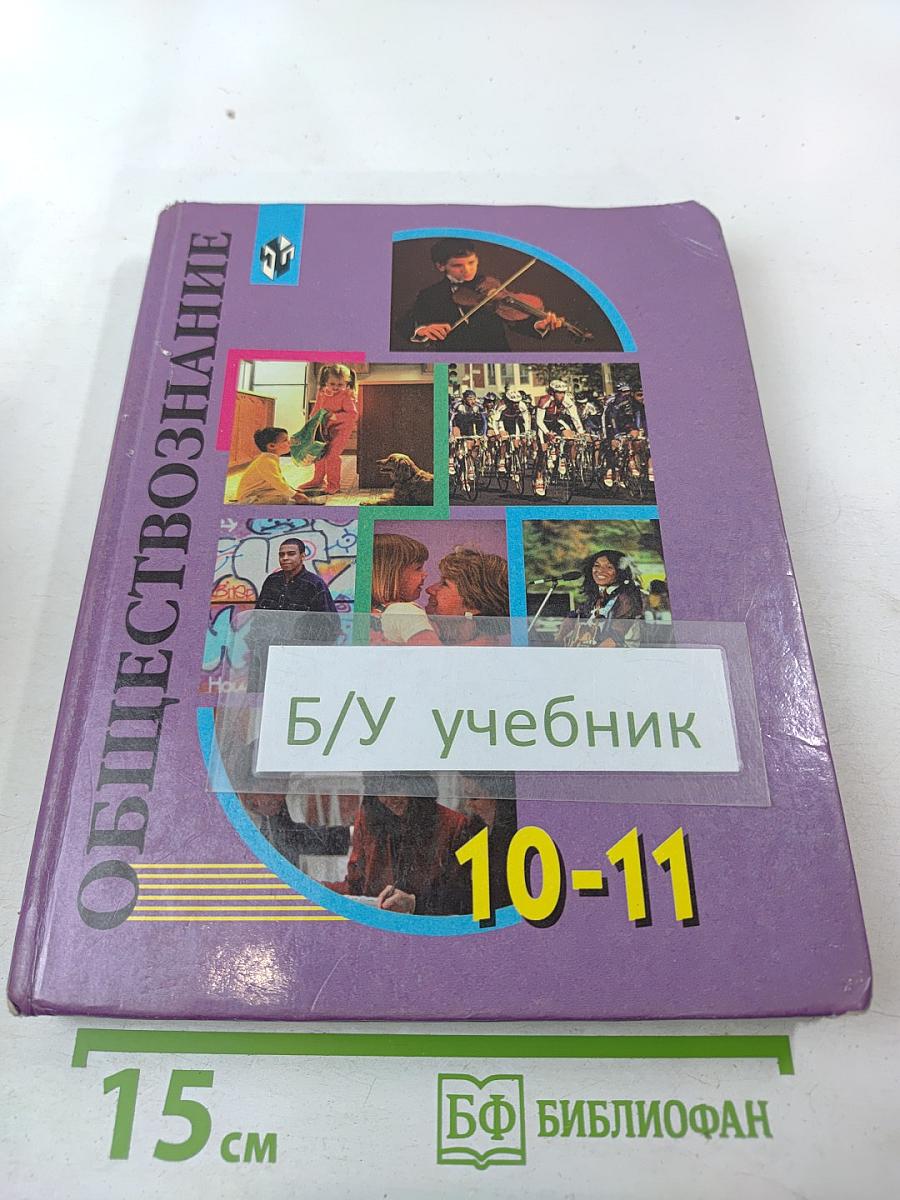 Обществознание 10-11 классы