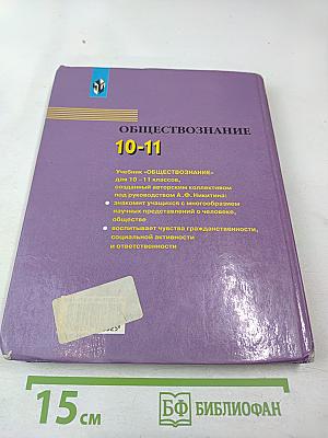 Обществознание 10-11 классы