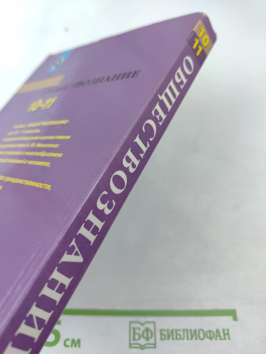 Обществознание 10-11 классы