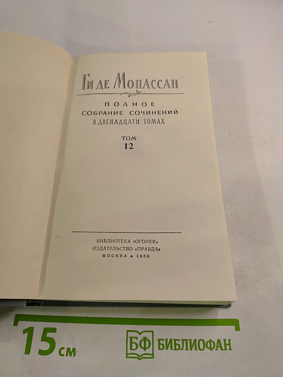 Полное собрание сочинений в двенадцати томах. Том 12