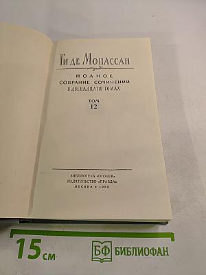 Полное собрание сочинений в двенадцати томах. Том 12
