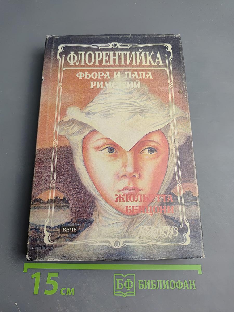Флорентийка. Книга третья. Фьора и Папа Римский