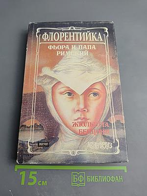 Флорентийка. Книга третья. Фьора и Папа Римский