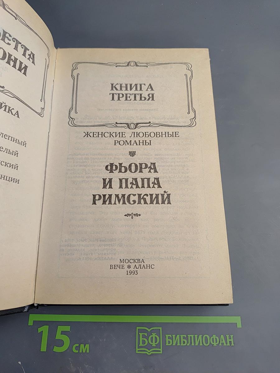 Флорентийка. Книга третья. Фьора и Папа Римский