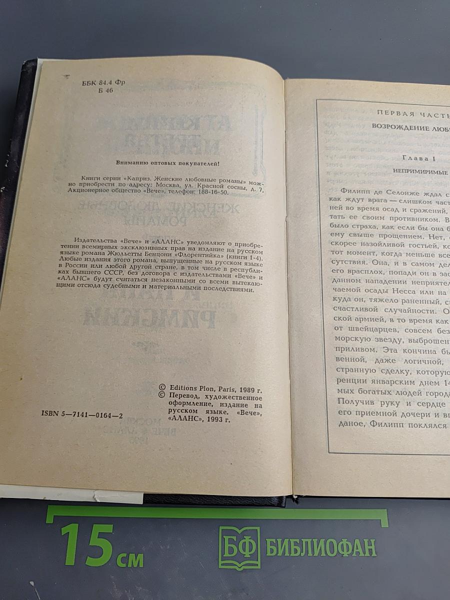 Флорентийка. Книга третья. Фьора и Папа Римский