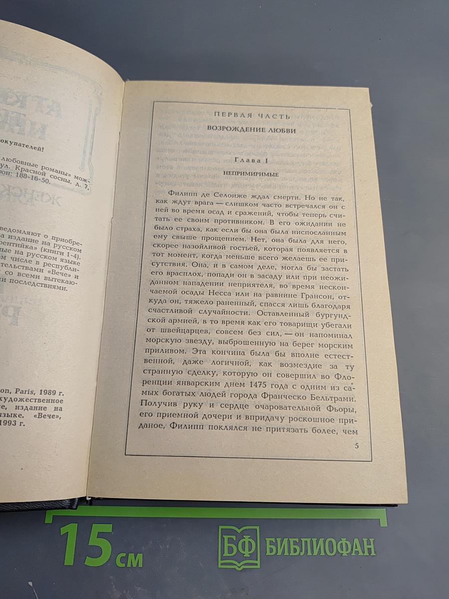 Флорентийка. Книга третья. Фьора и Папа Римский