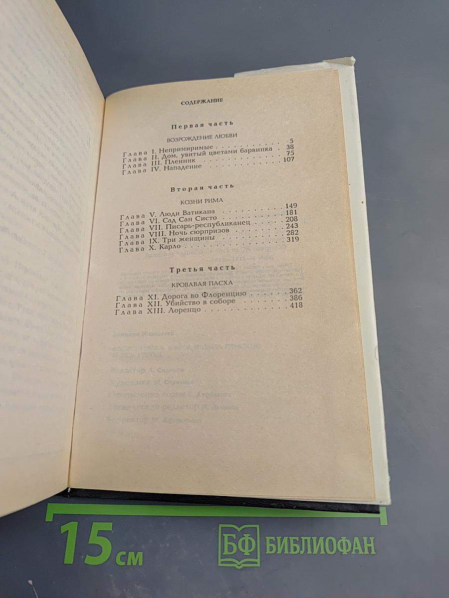 Флорентийка. Книга третья. Фьора и Папа Римский