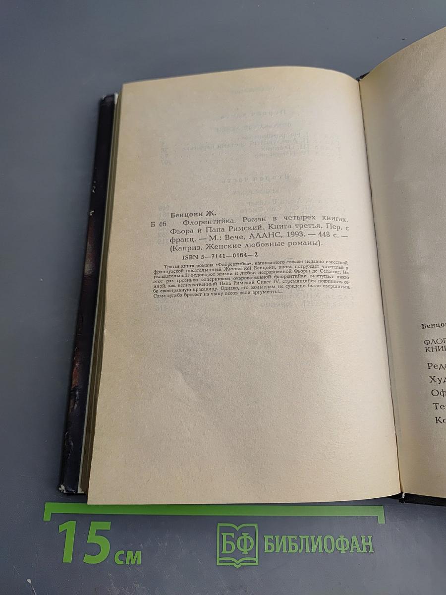 Флорентийка. Книга третья. Фьора и Папа Римский