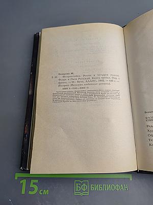 Флорентийка. Книга третья. Фьора и Папа Римский