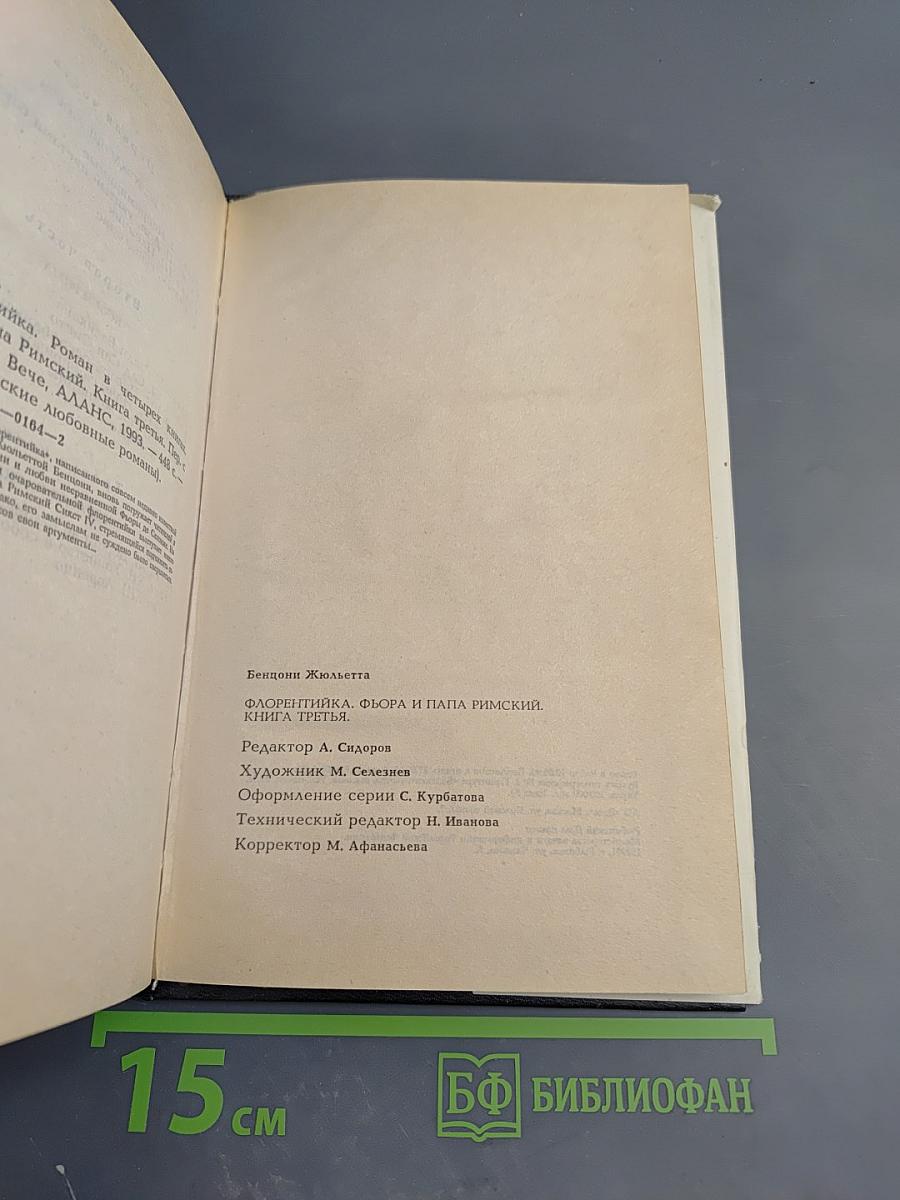 Флорентийка. Книга третья. Фьора и Папа Римский