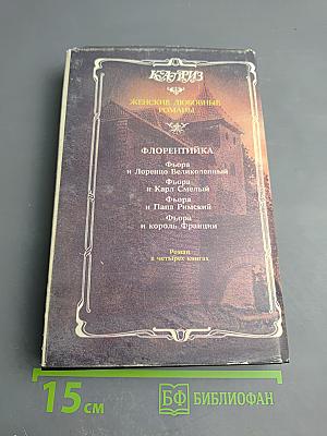 Флорентийка. Книга третья. Фьора и Папа Римский