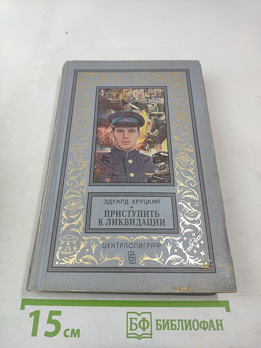 Приступить к ликвидации