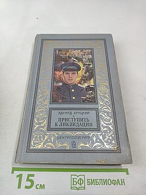 Приступить к ликвидации