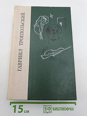 Белый Бим Черное Ухо. Рассказы и повести