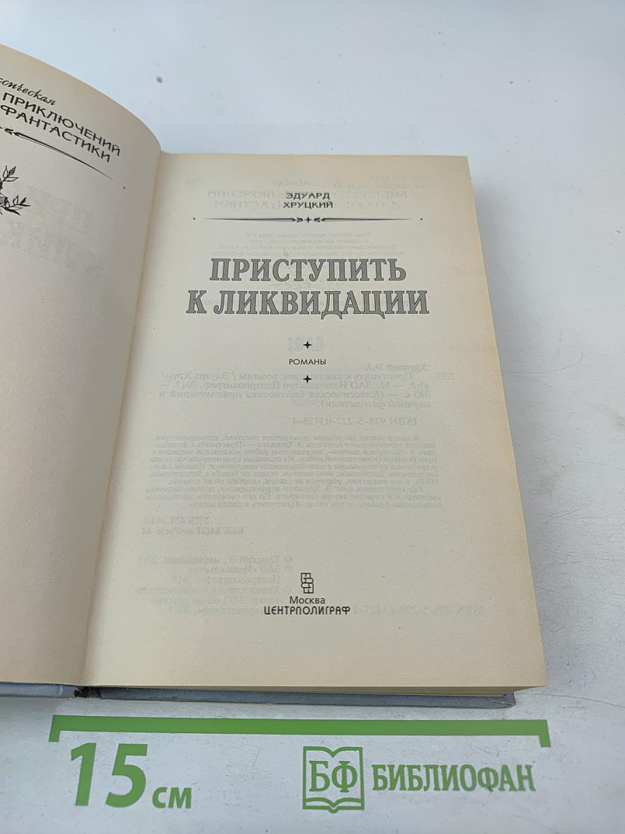 Приступить к ликвидации