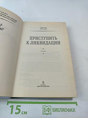 Приступить к ликвидации