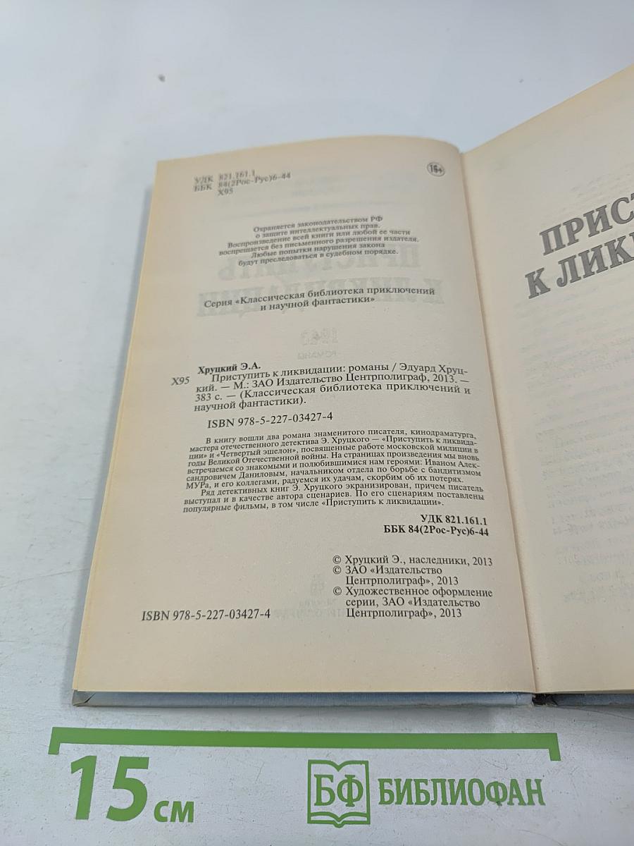 Приступить к ликвидации