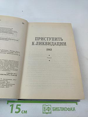 Приступить к ликвидации