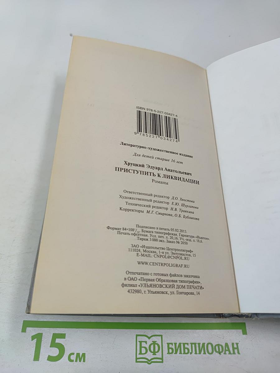 Приступить к ликвидации