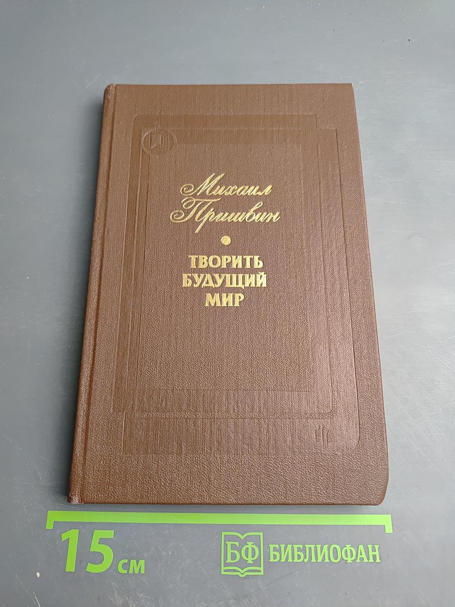 Творить будущий мир