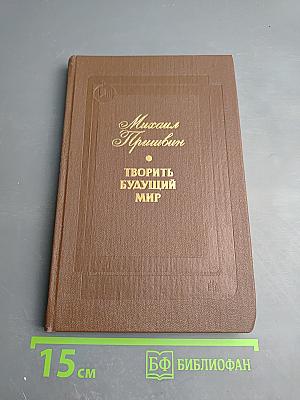 Творить будущий мир