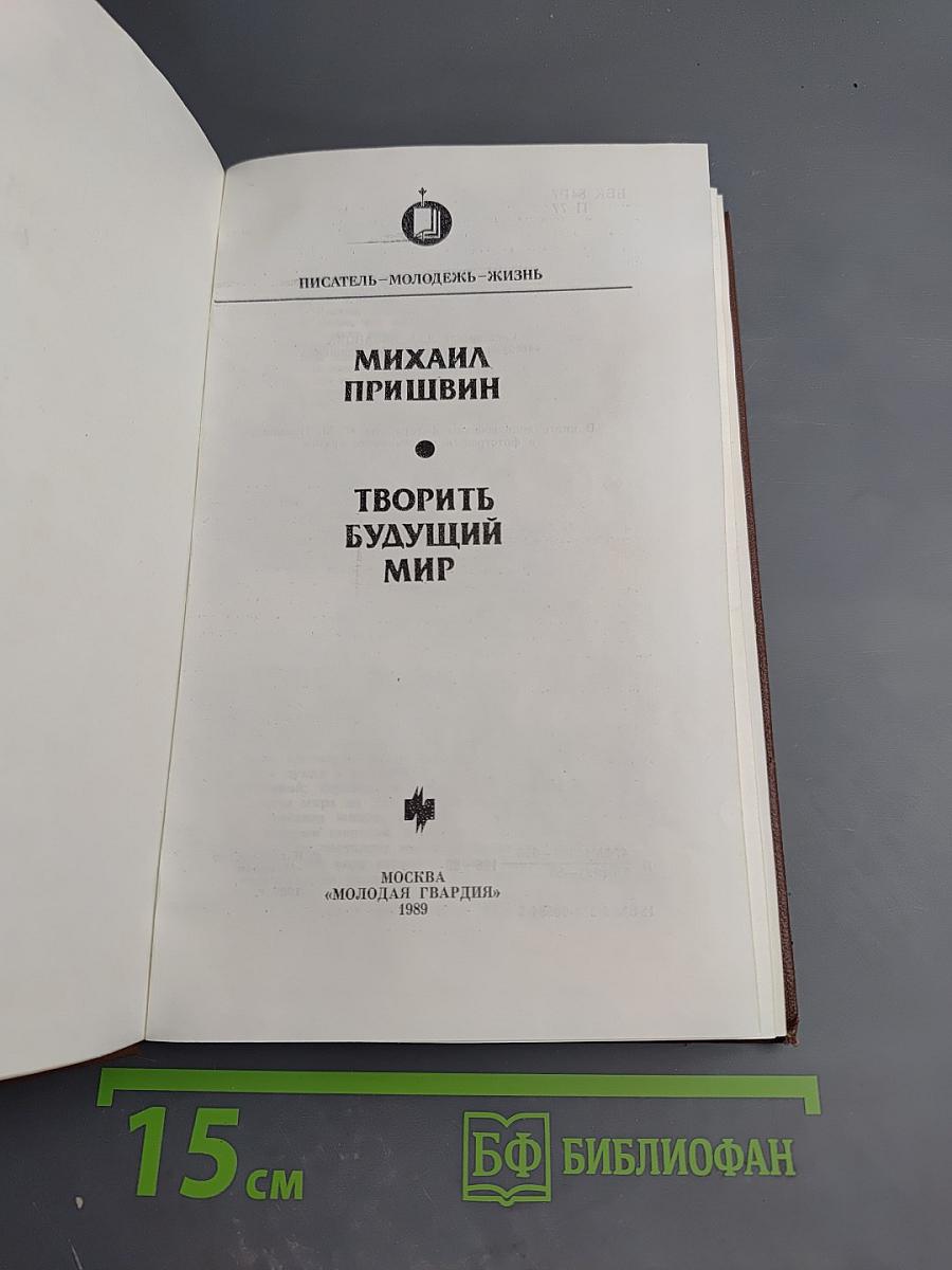 Творить будущий мир