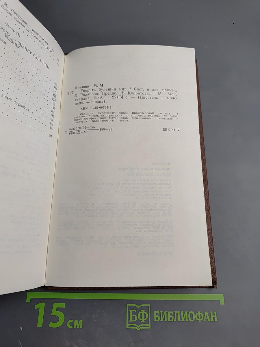 Творить будущий мир