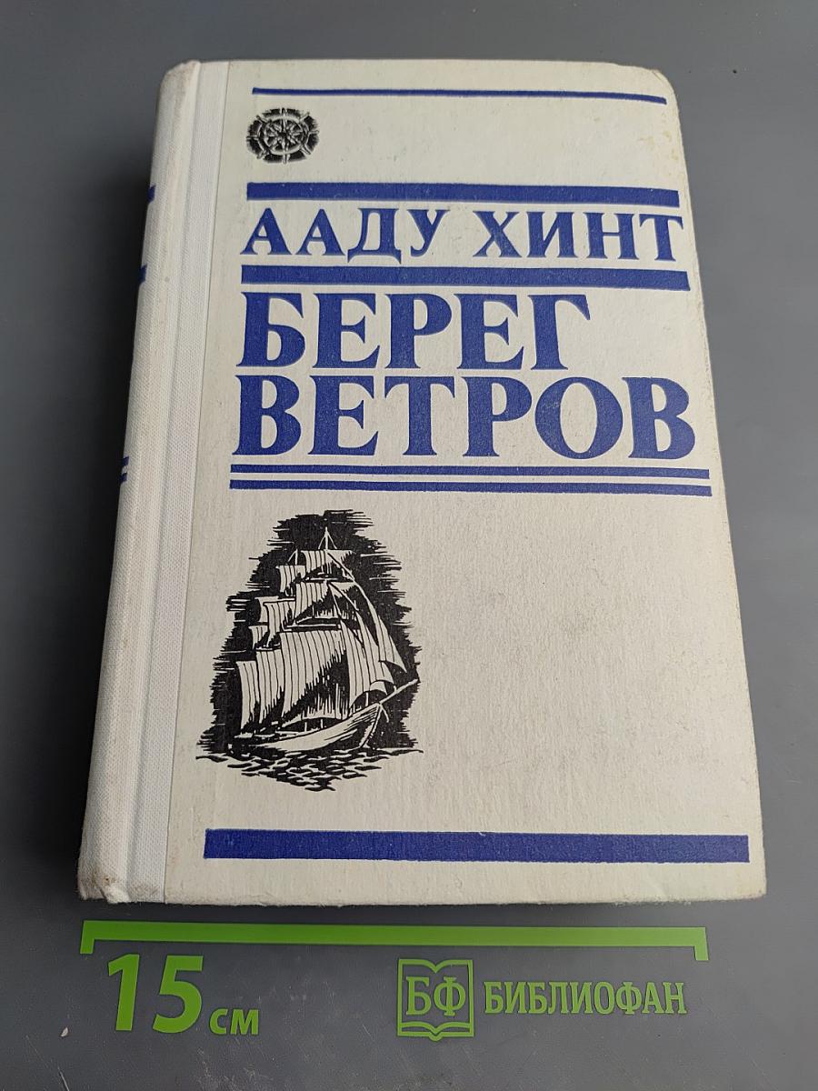 Берег ветров