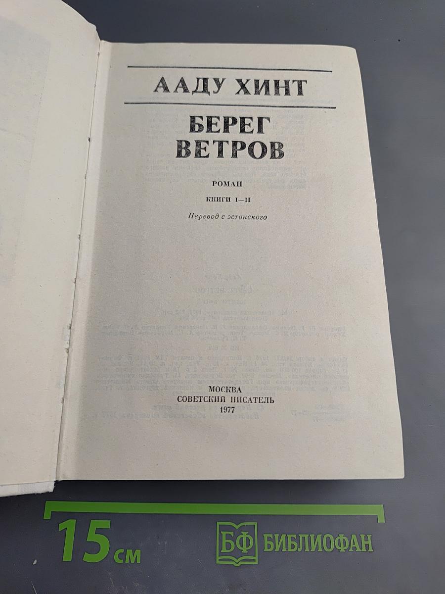 Берег ветров