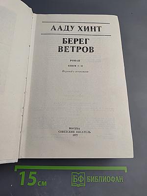 Берег ветров