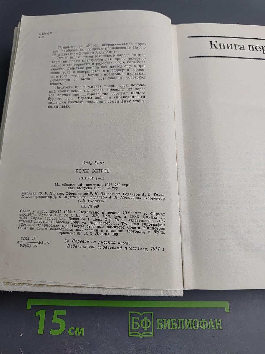 Берег ветров