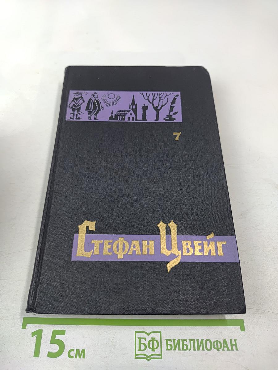 Собрание сочинений в семи томах. Том седьмой