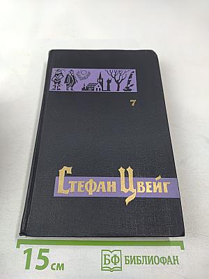Собрание сочинений в семи томах. Том седьмой