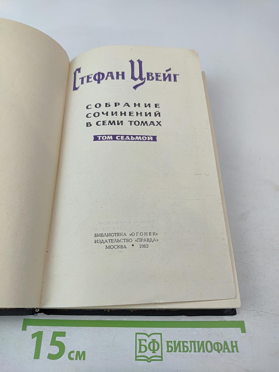 Собрание сочинений в семи томах. Том седьмой