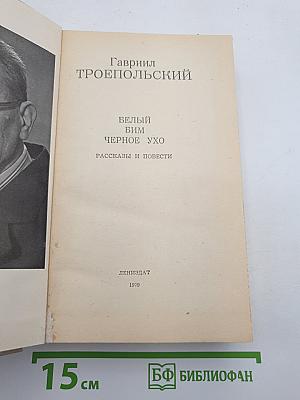 Белый Бим Черное Ухо. Рассказы и повести
