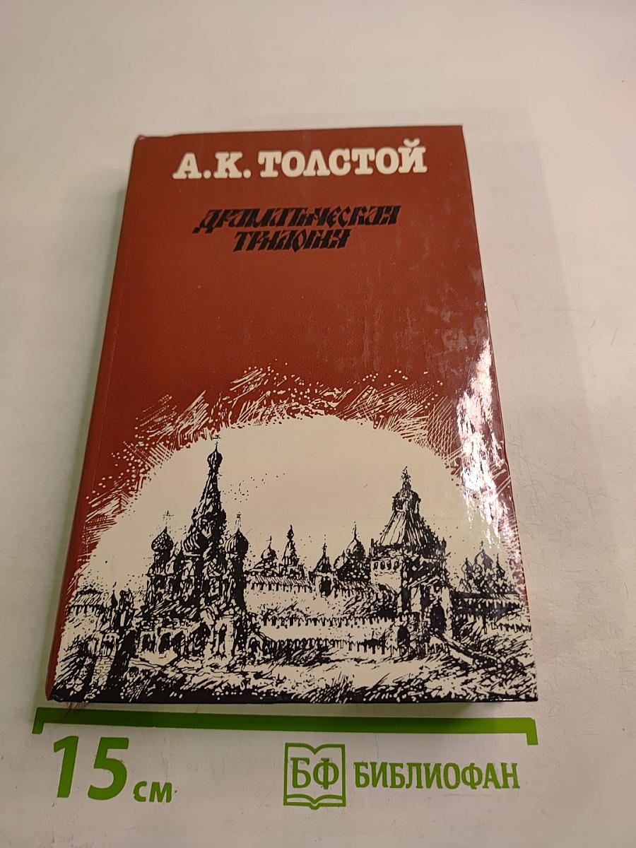 Драматическая трилогия