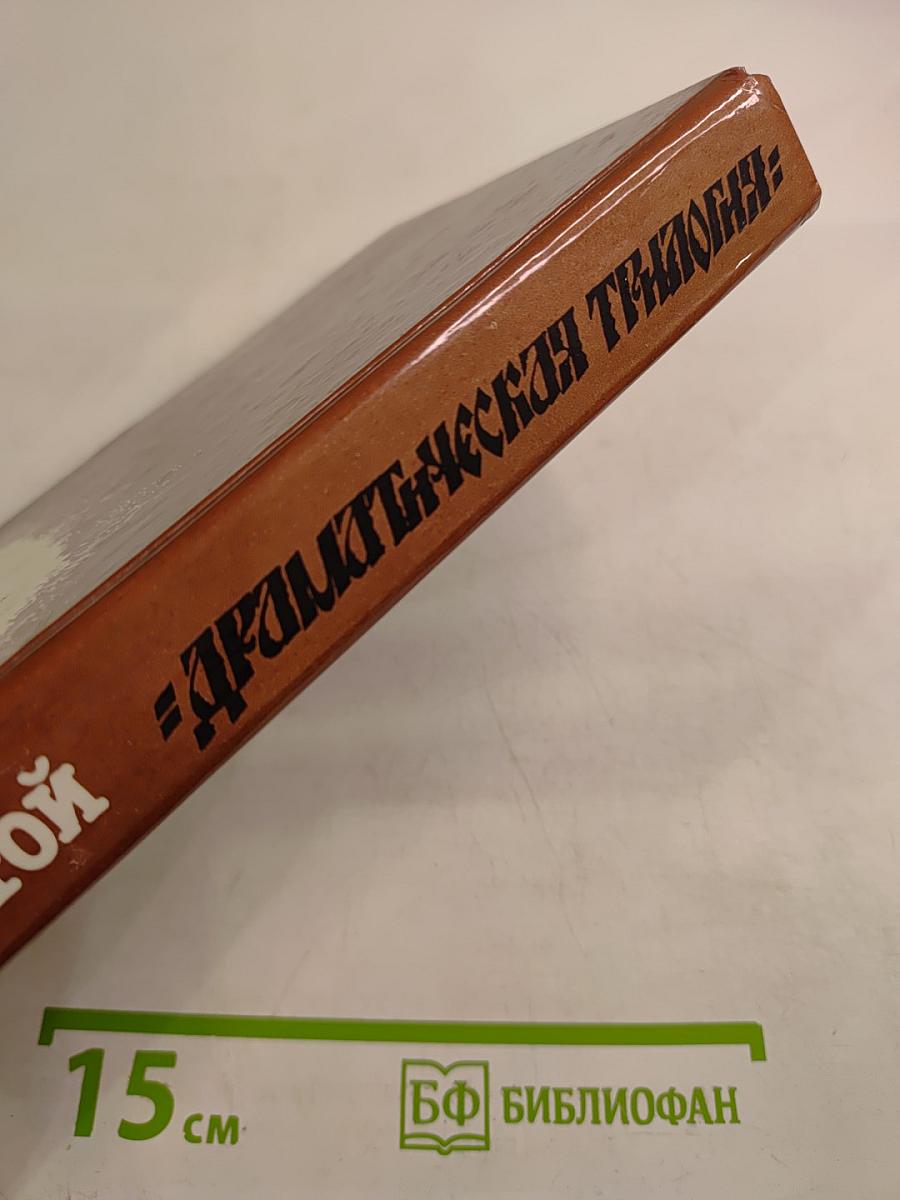 Драматическая трилогия