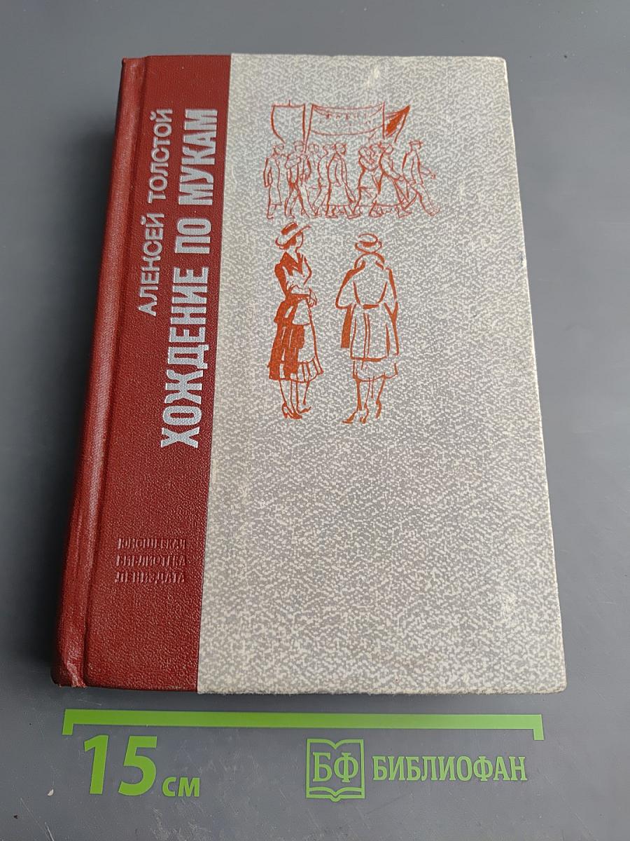 Хождение по мукам. Трилогия. Сестры. Восемнадцатый год