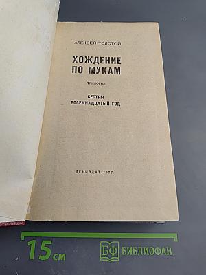 Хождение по мукам. Трилогия. Сестры. Восемнадцатый год