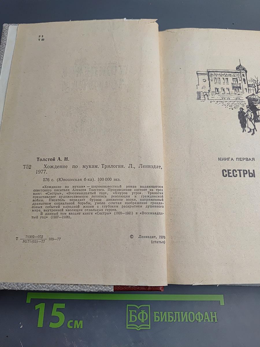 Хождение по мукам. Трилогия. Сестры. Восемнадцатый год