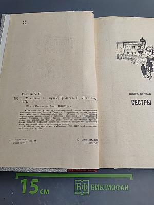 Хождение по мукам. Трилогия. Сестры. Восемнадцатый год