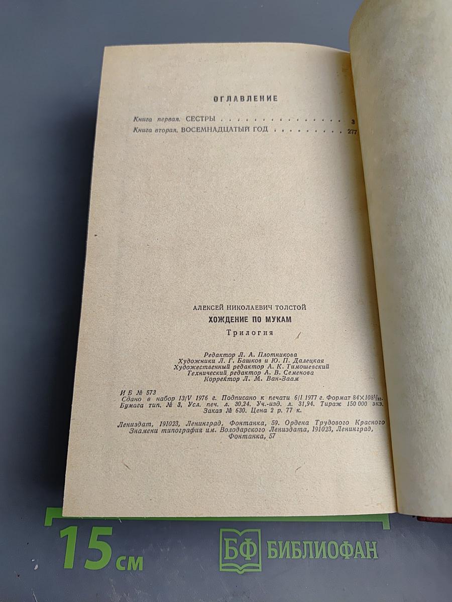 Хождение по мукам. Трилогия. Сестры. Восемнадцатый год