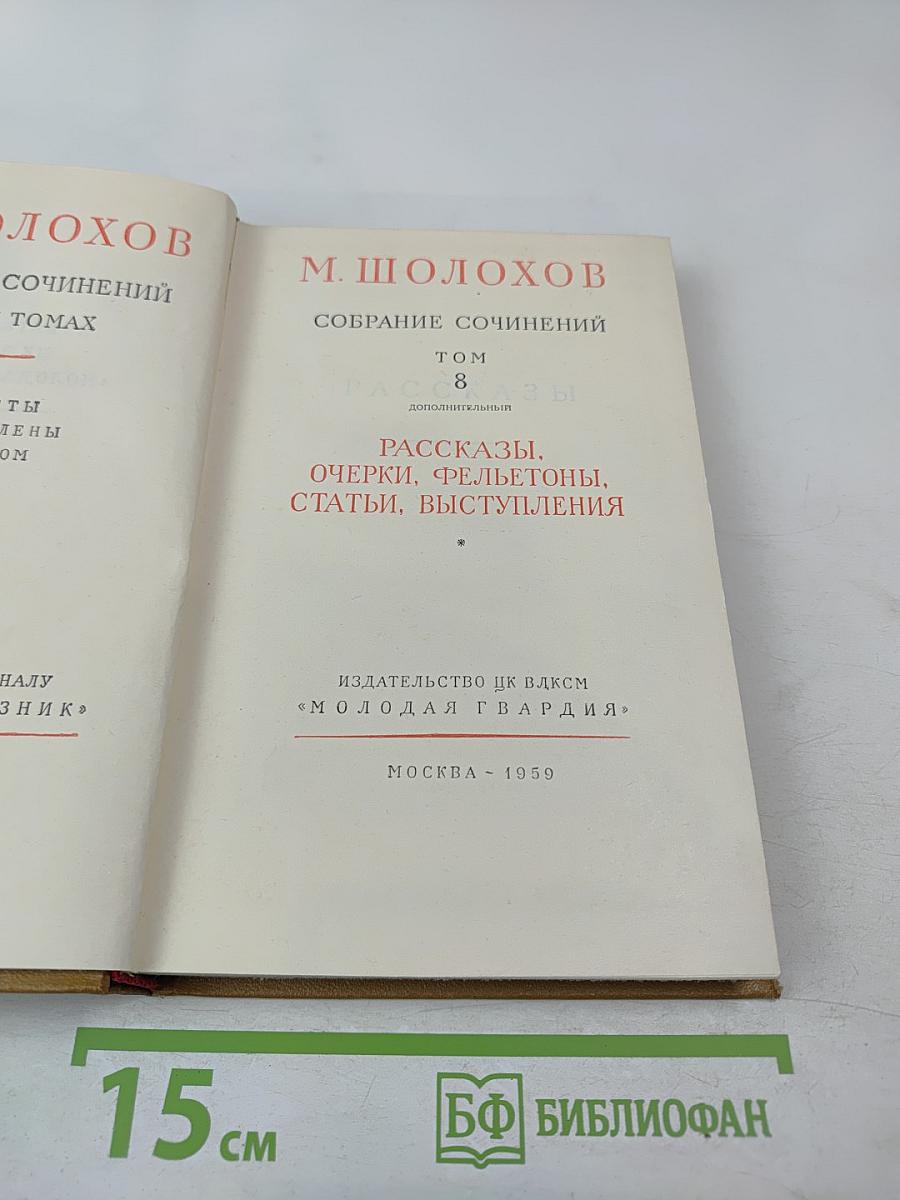 Собрание сочинений. Том 8: Рассказы, очерки, фельетоны, статьи, выступления