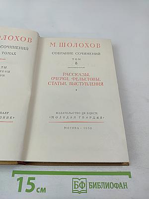 Собрание сочинений. Том 8: Рассказы, очерки, фельетоны, статьи, выступления