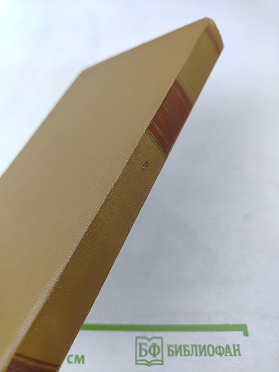 Собрание сочинений. Том 8: Рассказы, очерки, фельетоны, статьи, выступления